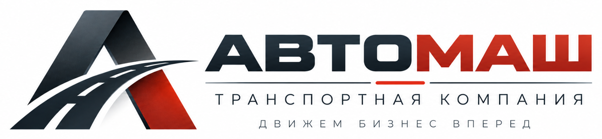 Автомаш — транспортная компания